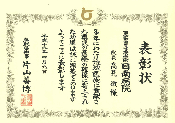 鳥取県知事表彰