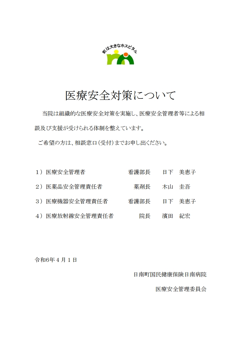 R6医療安全対策について