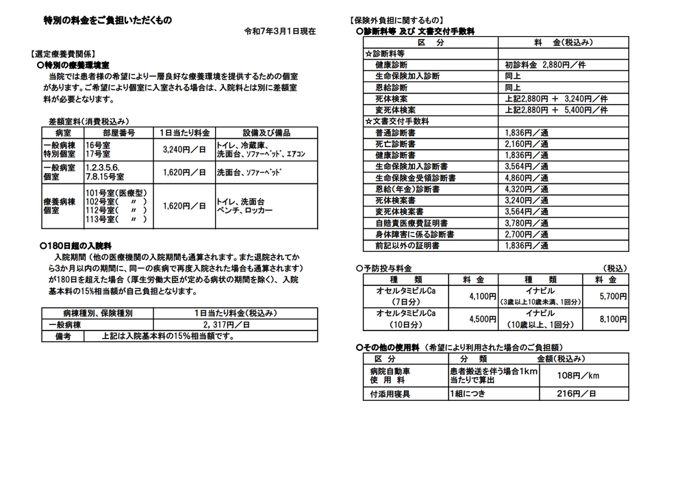 療養特別料金の説明 R7.03