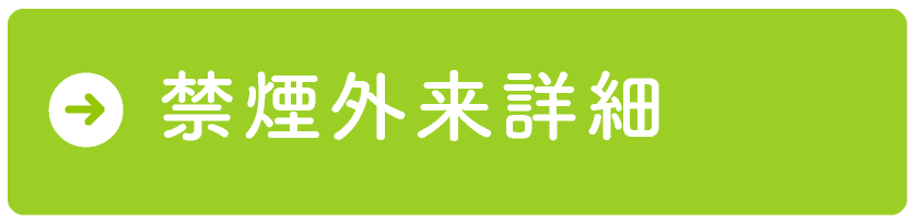 禁煙外来詳細