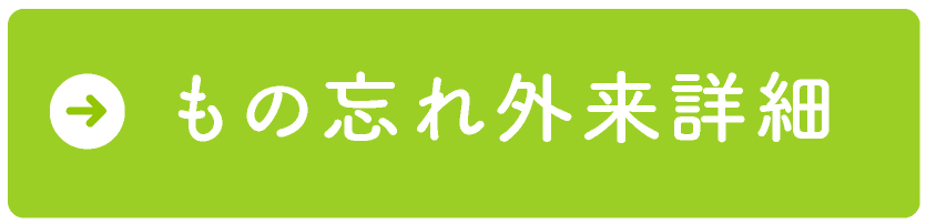 物忘れ外来詳細
