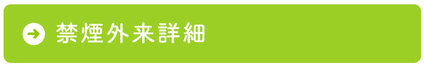 禁煙外来詳細
