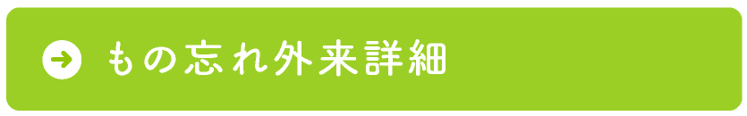 物忘れ外来詳細