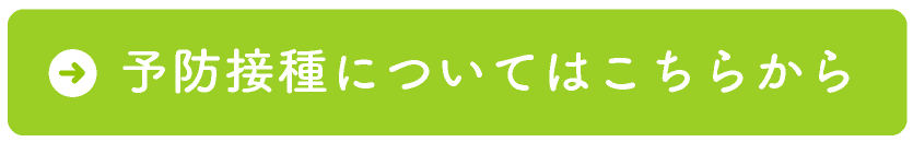 予防接種