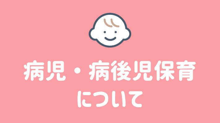 病児・病後児保育