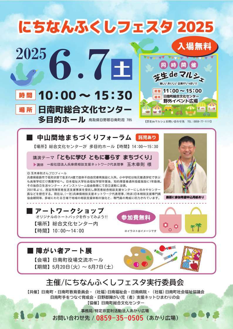 にちなんふくしフェスタ2025チラシ