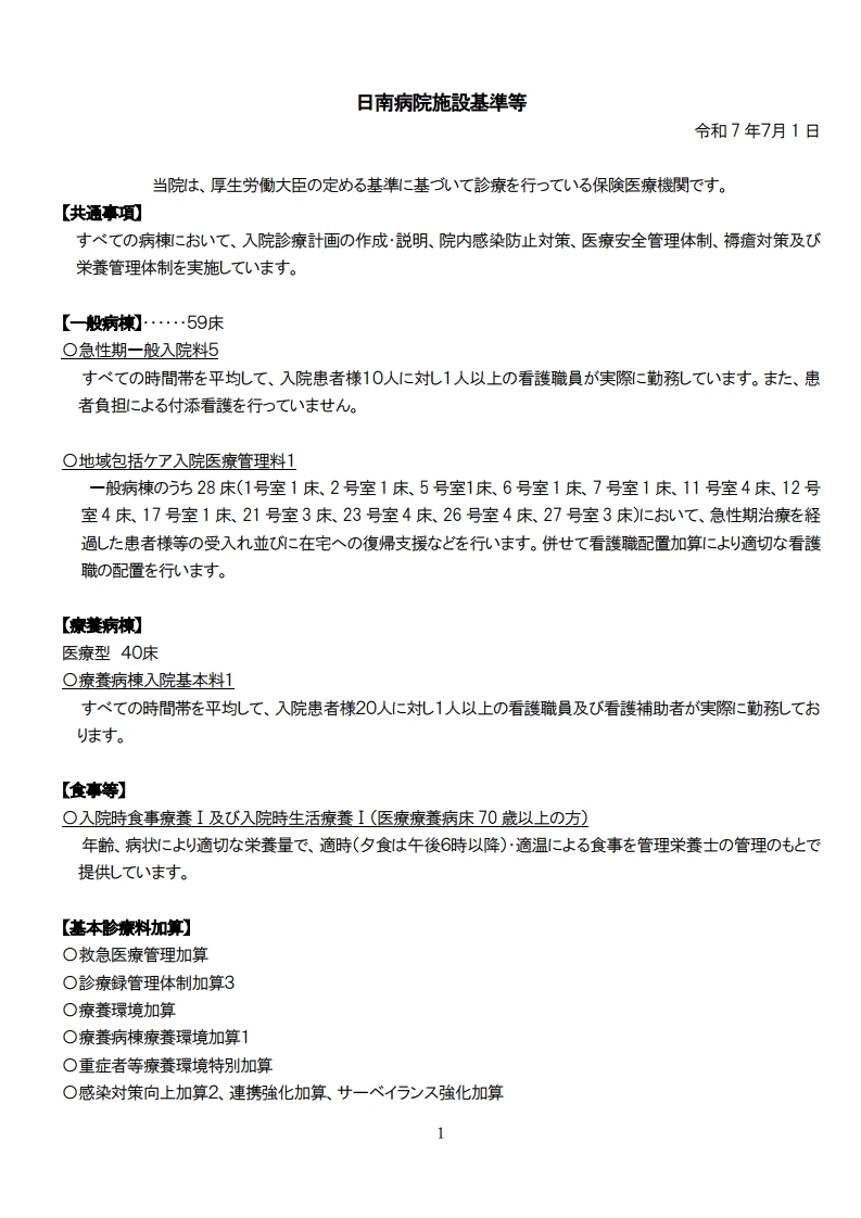 日南病院施設基準等R7.7（一般6・ベースUP）[1]