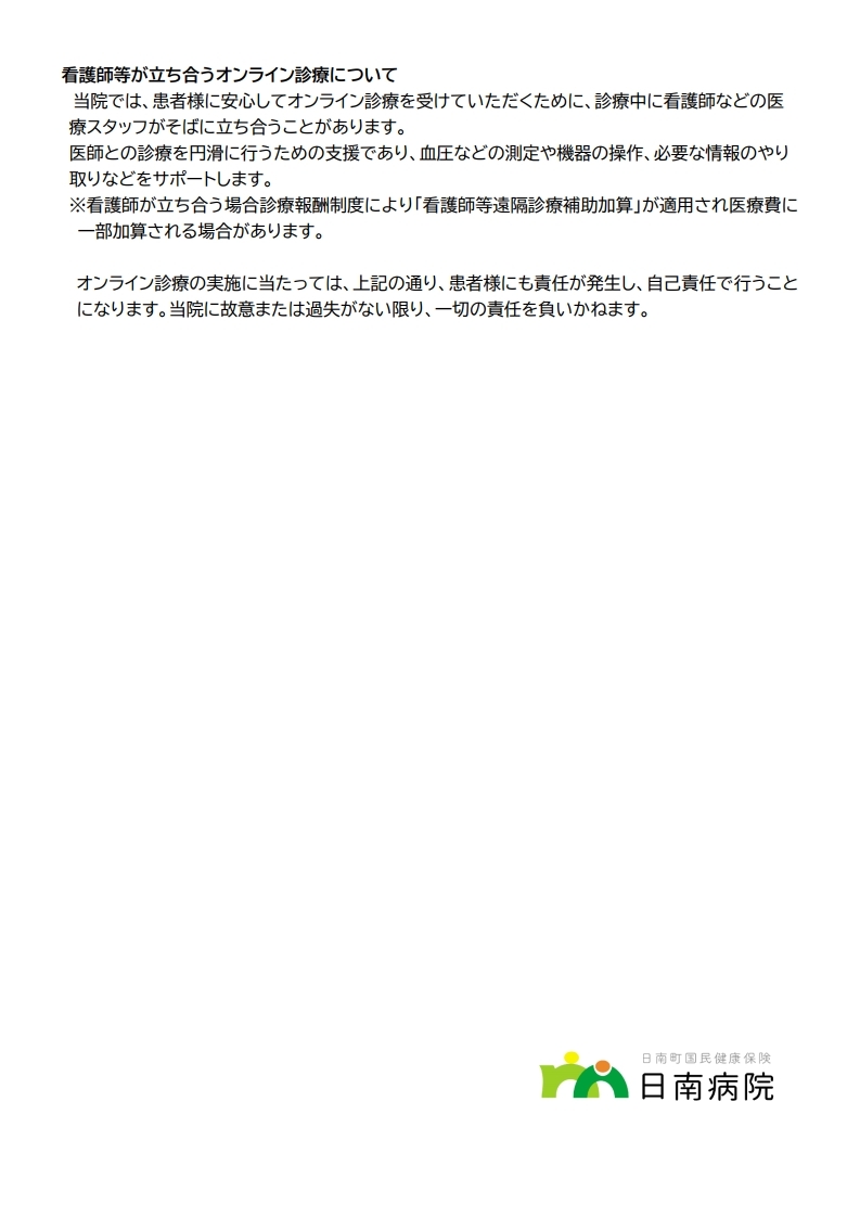オンライン診療について（ホームページ）[2]