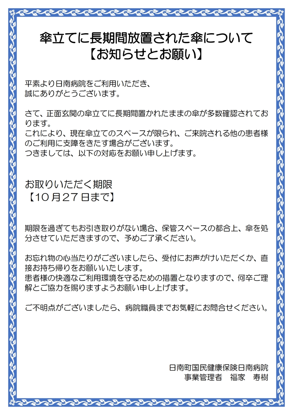 傘立て　わすれもの　処分　おしらせ