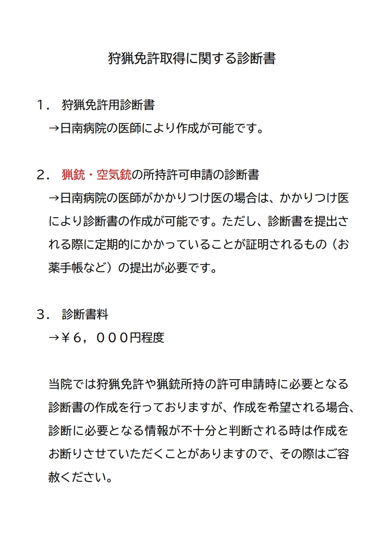 狩猟免許取得に関する診断書
