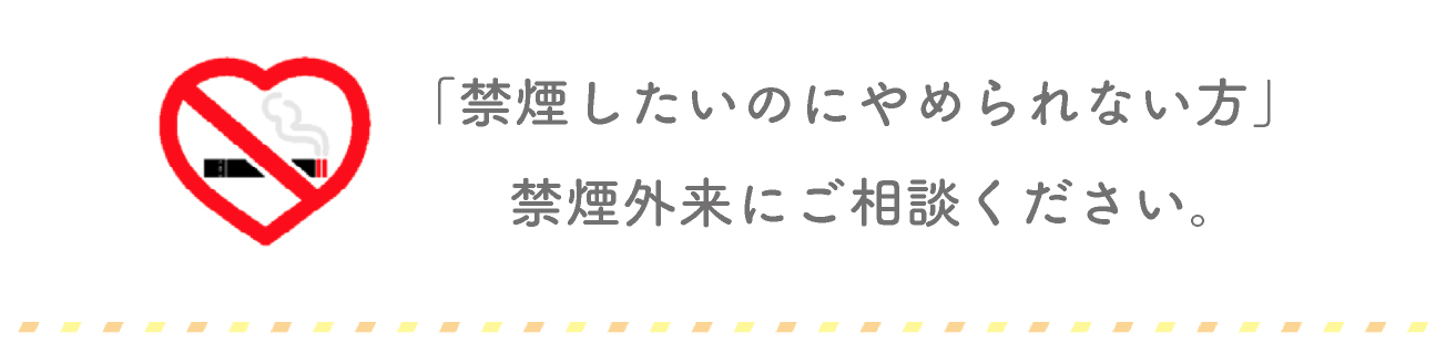 禁煙外来