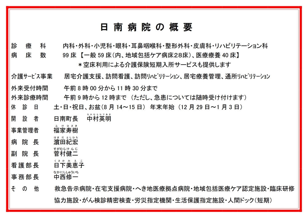 日南病院概要R8.4