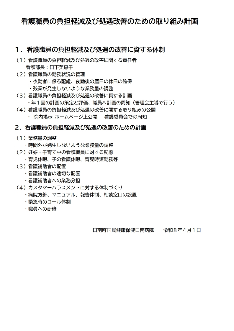 看護職員の負担軽減に関する取り組みR8[1]