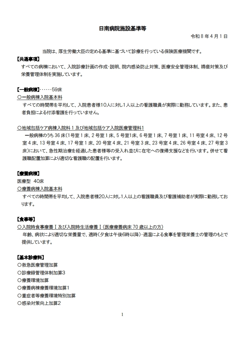 日南病院施設基準等R8.4（ベースアップ65）[1]