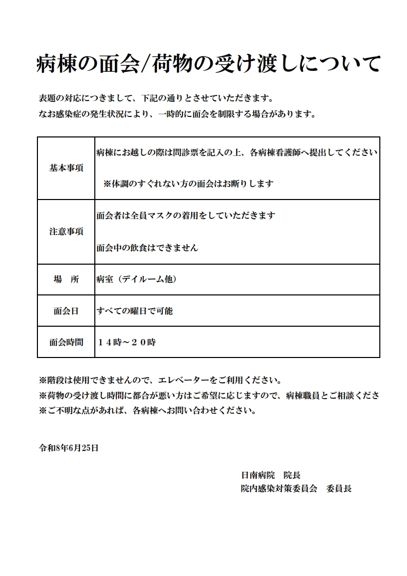 病棟の面会について(R8.6.25)_洗濯物追記