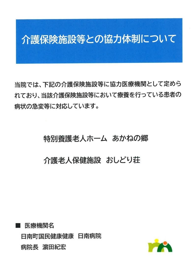介護保険施設等との協力体制について