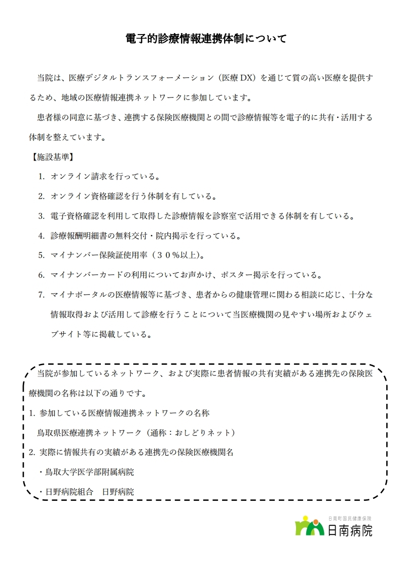 (新)電子的診療情報連携体制加算 