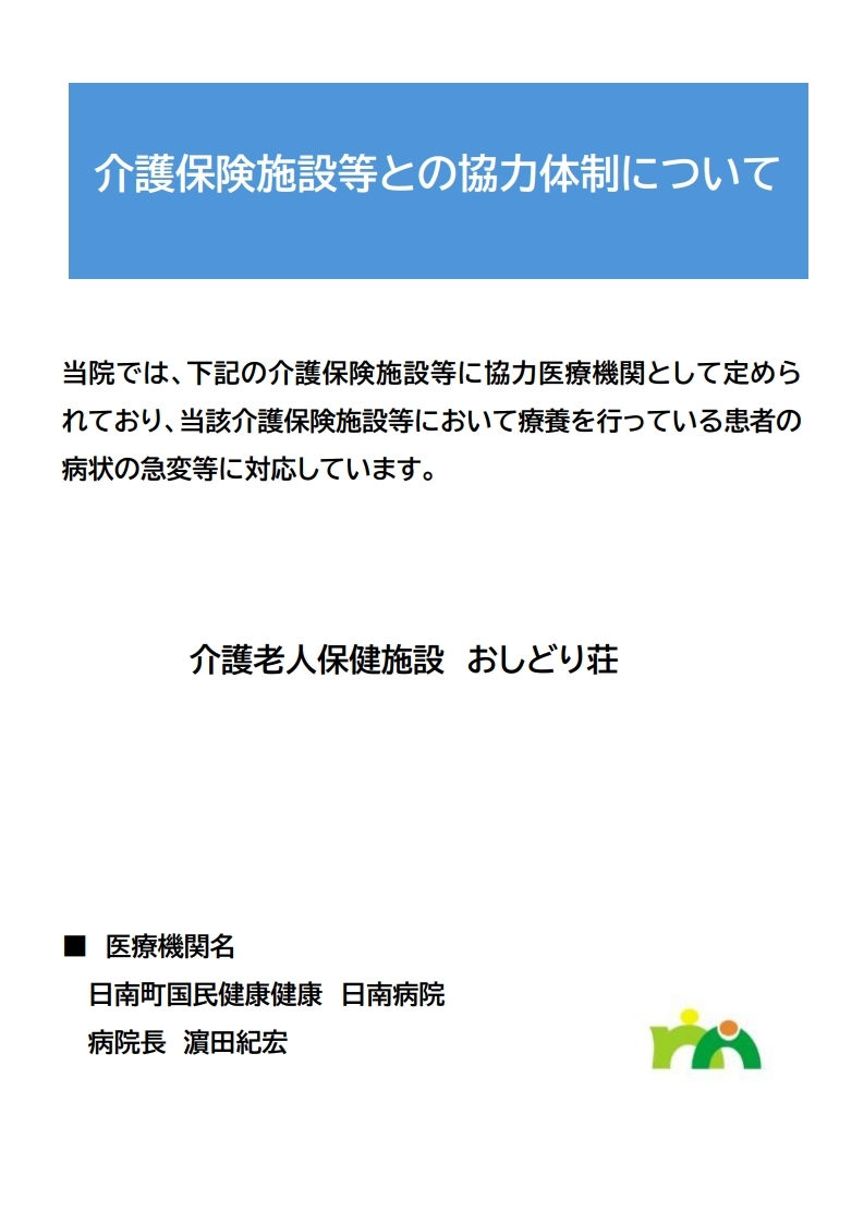 介護保険施設等との協力体制について(R8.8~)