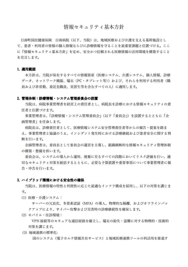 1_情報セキュリティ基本方針 （最終R8.7.30）[1]