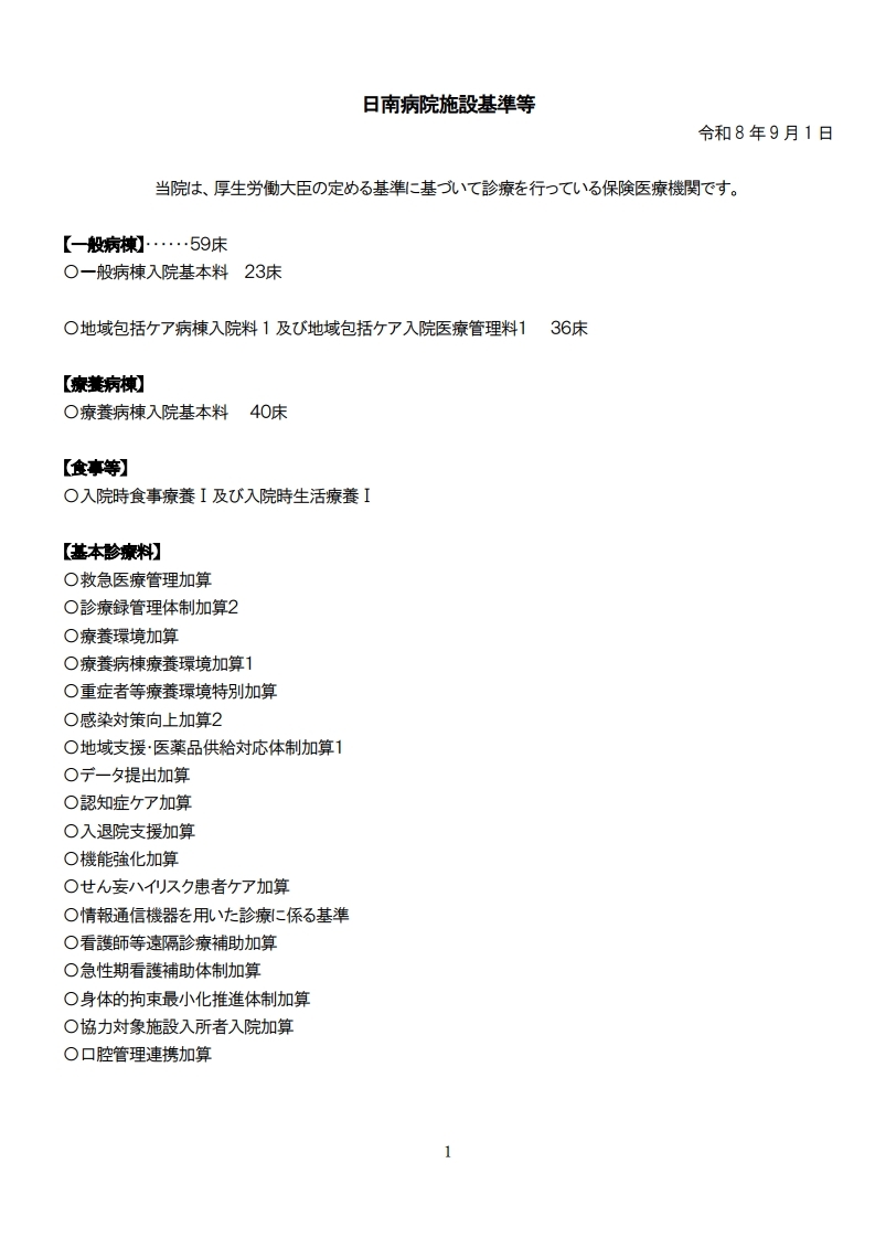 日南病院施設基準等R8.9（適時調査後修正）[1]