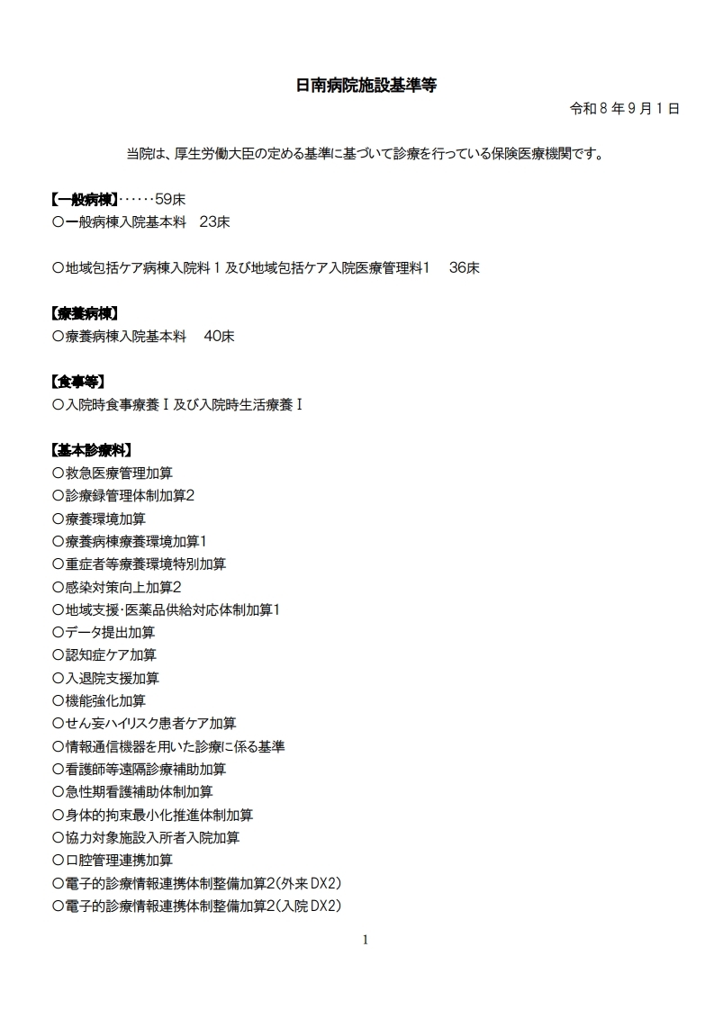 日南病院施設基準等R8.9（適時調査後修正）[1]