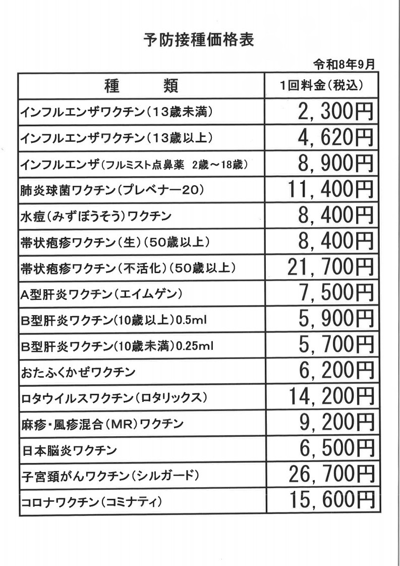 予防接種価格表