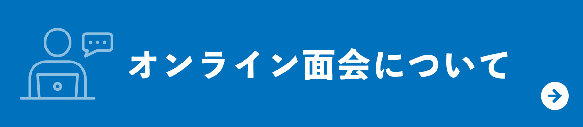 オンライン面会について